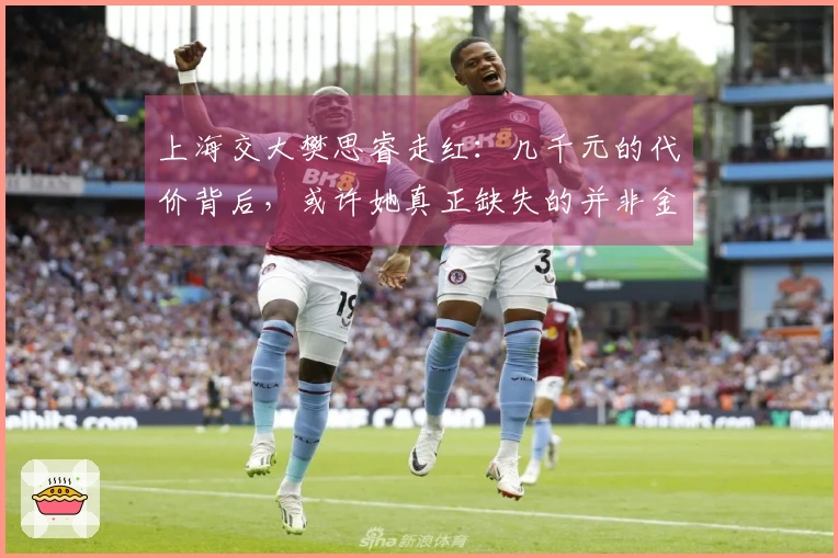上海交大樊思睿走红：几千元的代价背后，或许她真正缺失的并非金钱